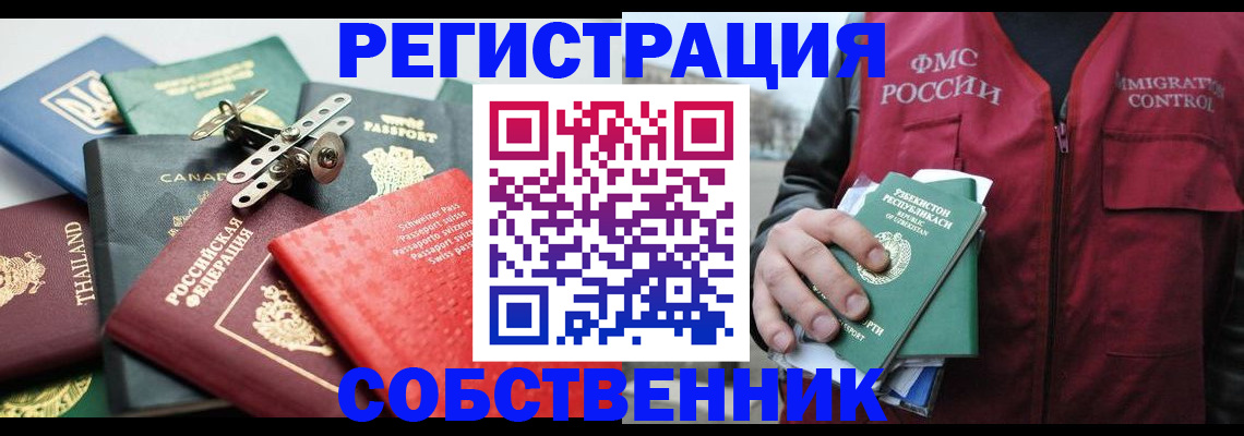 временная регистрация собственник в Солнечногорске